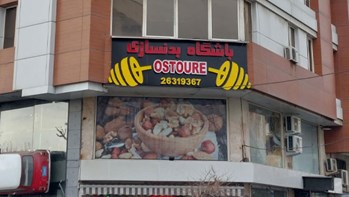 باشگاه بدنسازی اسطوره