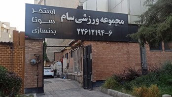 مجموعه ورزشی سام زرگنده