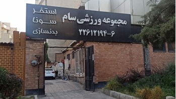 مجموعه ورزشی سام زرگنده