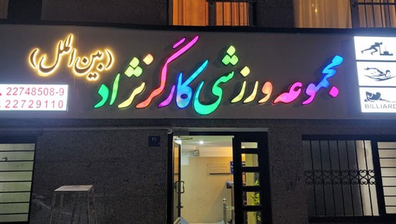 مجموعه ورزشی بین الملل