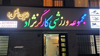 مجموعه ورزشی بین الملل