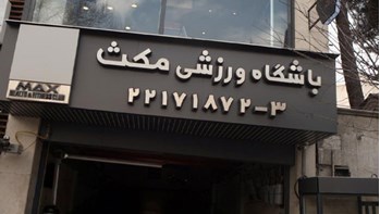 باشگاه ورزشی مکث