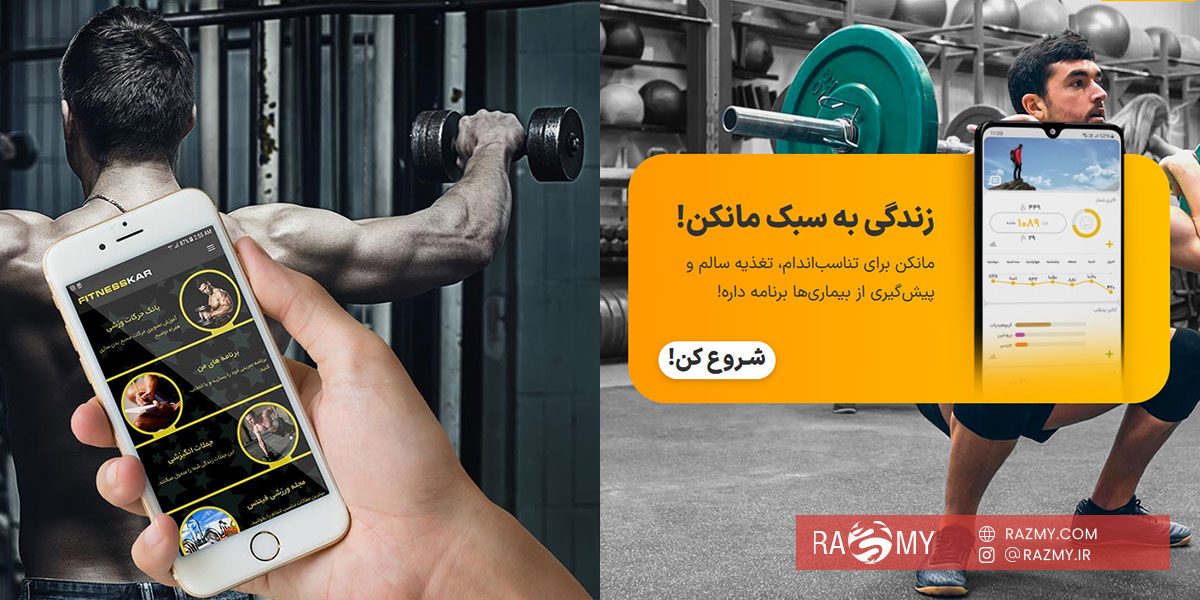 برترین اپلیکیشن های ایرانی بدنسازی و فیتنس برترین اپلیکیشن های ایرانی بدنسازی و فیتنس